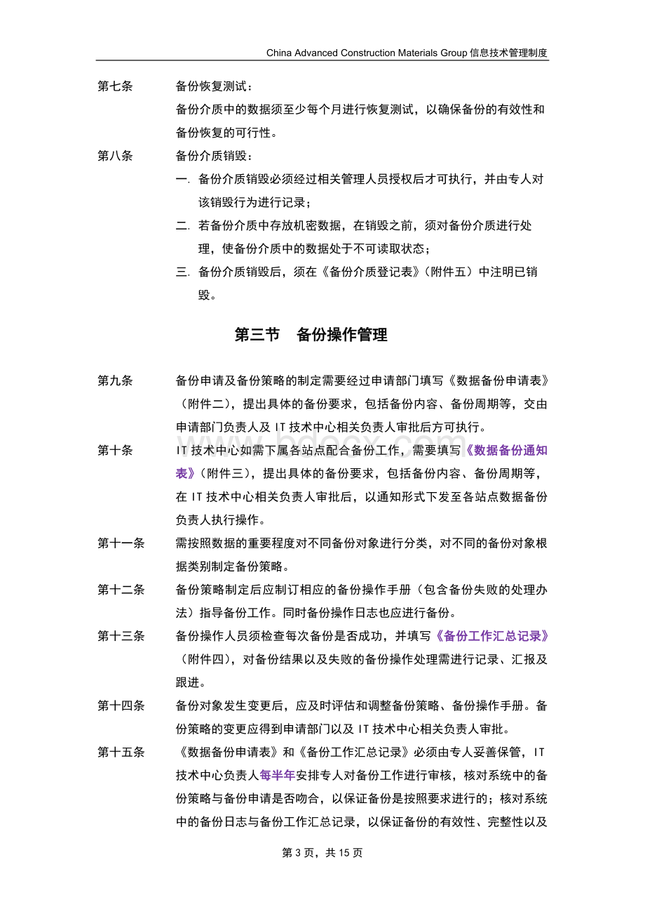 备份管理制度文档格式.doc_第3页