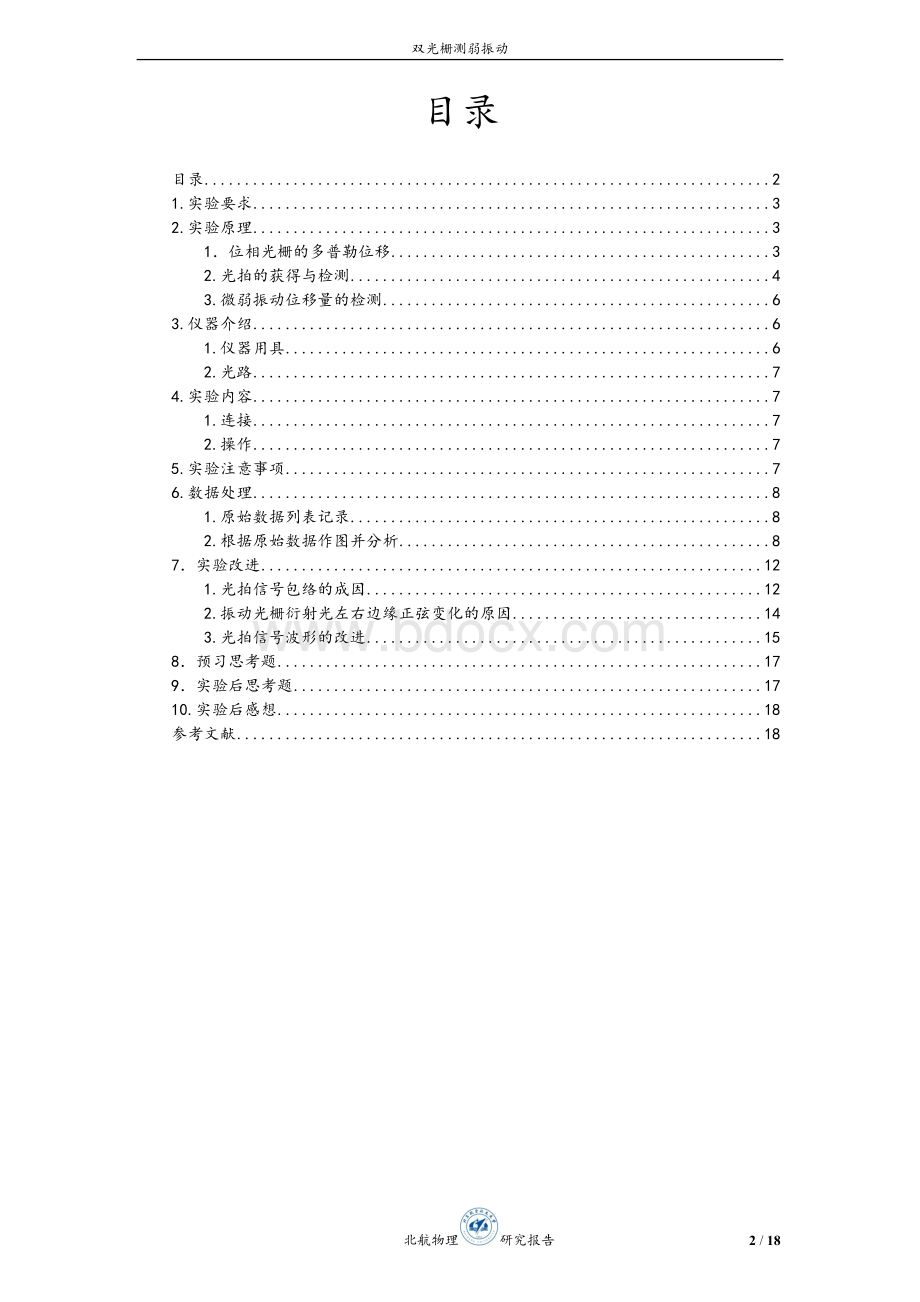 双光栅测弱振动研究报告Word文档下载推荐.doc_第2页