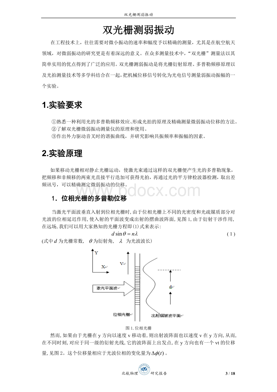 双光栅测弱振动研究报告Word文档下载推荐.doc_第3页