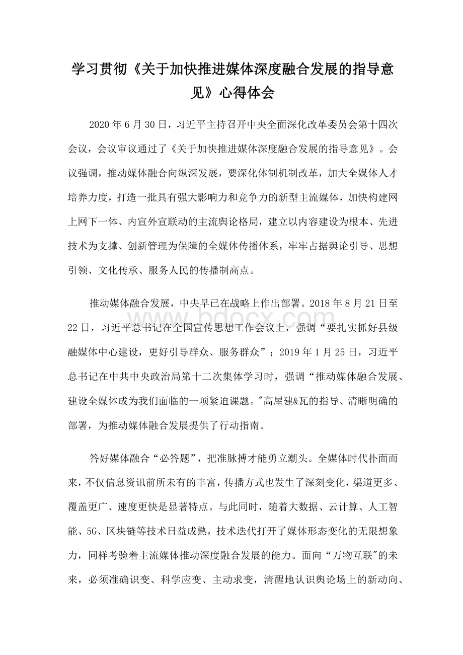 学习贯彻《关于加快推进媒体深度融合发展的指导意见》心得体会Word格式.docx_第1页