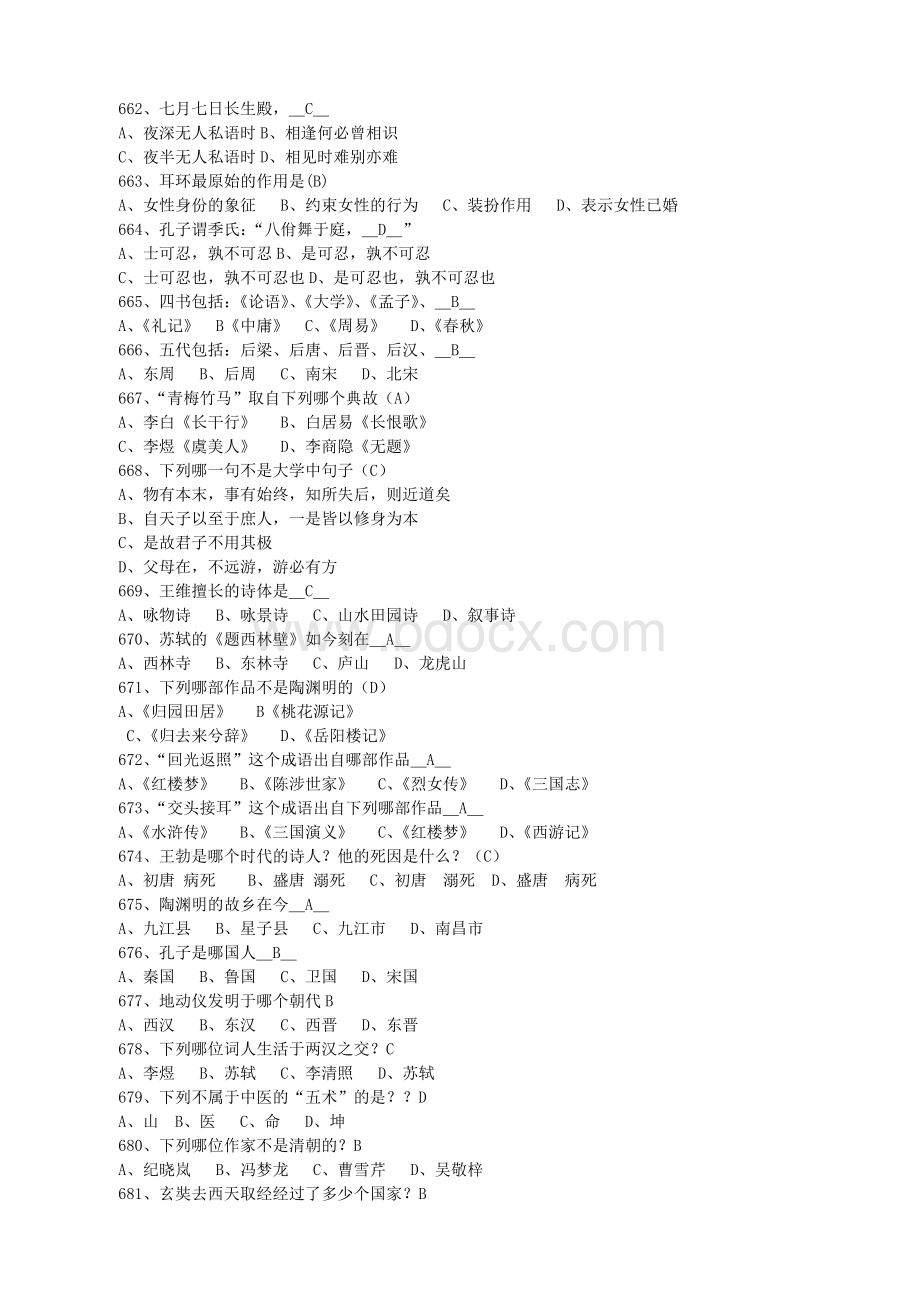 中国传统文化知识竞赛题库完Word文件下载.doc_第3页