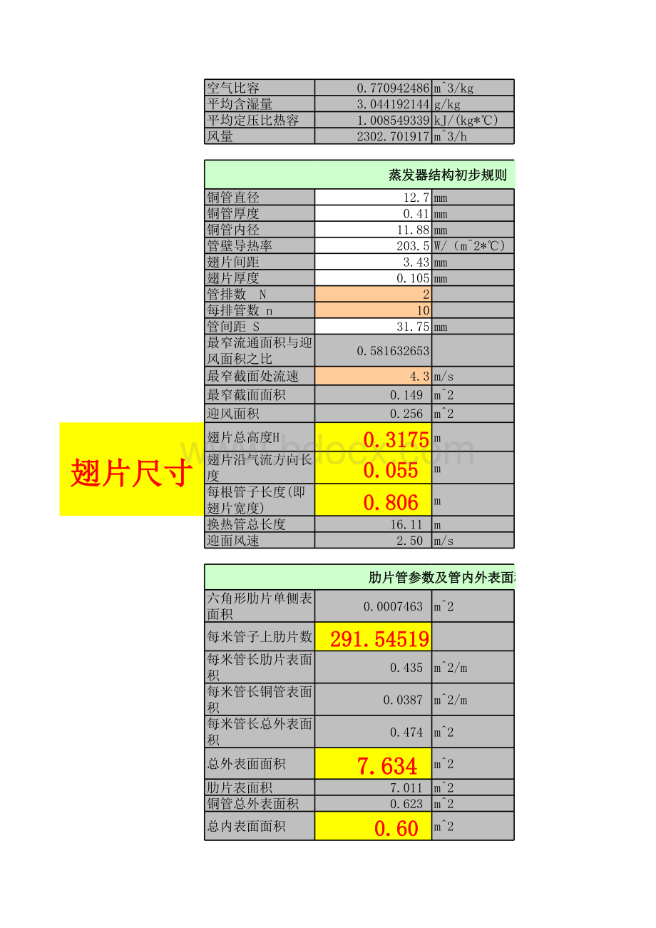 冷风机设计计算(乙二醇)表格文件下载.xls_第2页