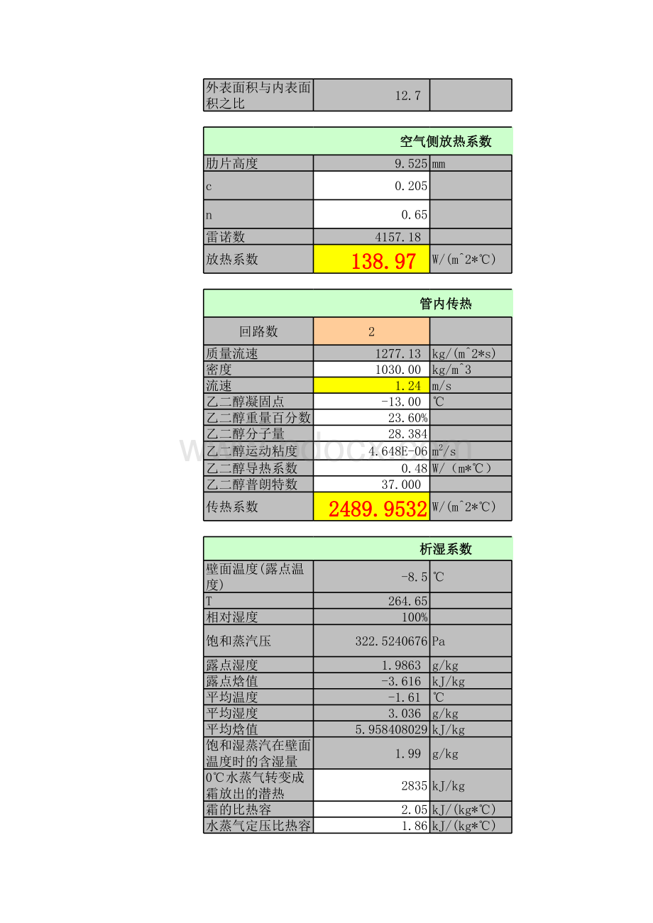 冷风机设计计算(乙二醇)表格文件下载.xls_第3页