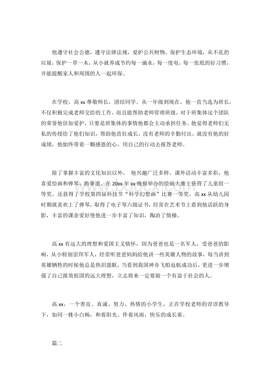 新时代好少年事迹材料精选16篇文档格式.docx_第2页