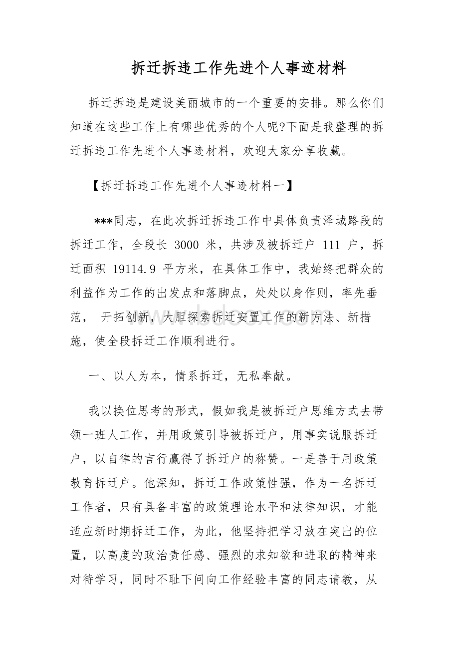 拆迁拆违工作先进个人事迹材料.docx_第1页