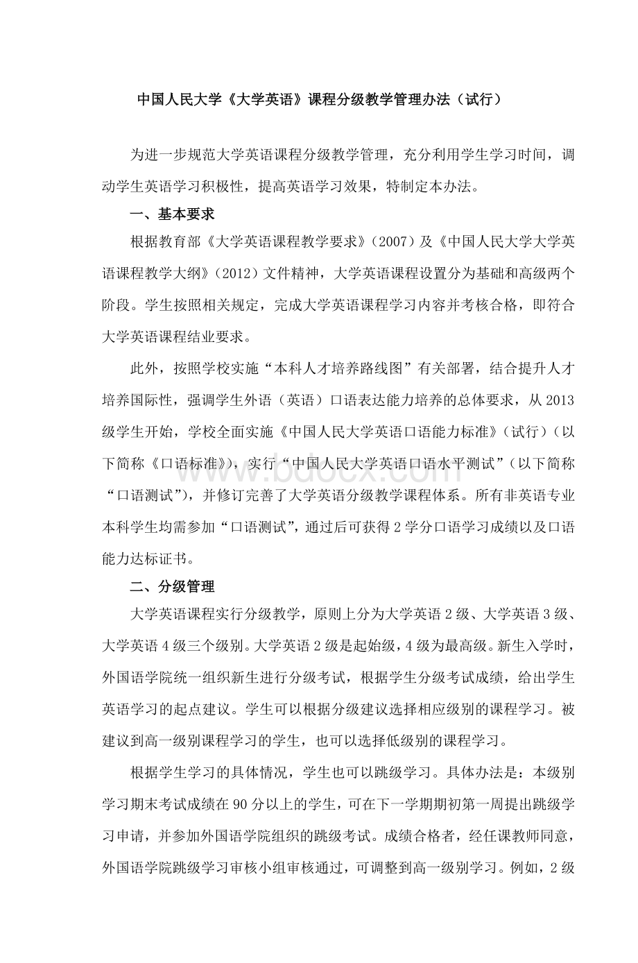 中国人民大学《大学英语》课程分级教学管理_精品文档文档格式.doc