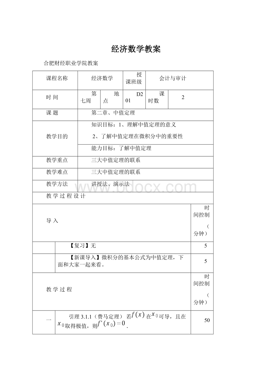 经济数学教案Word格式.docx