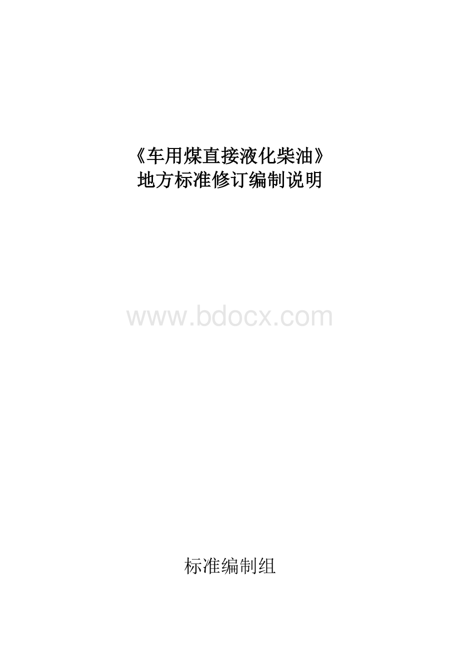 地方标准修订编制说明Word文件下载.docx_第1页