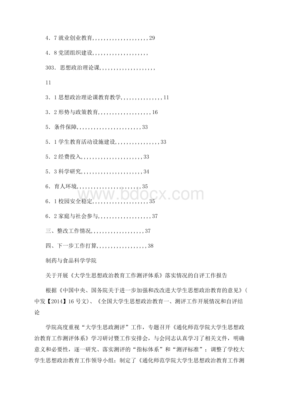 大学生思想政治教育工作测评自检自评报告.docx_第2页