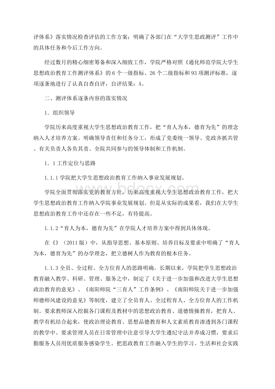 大学生思想政治教育工作测评自检自评报告.docx_第3页