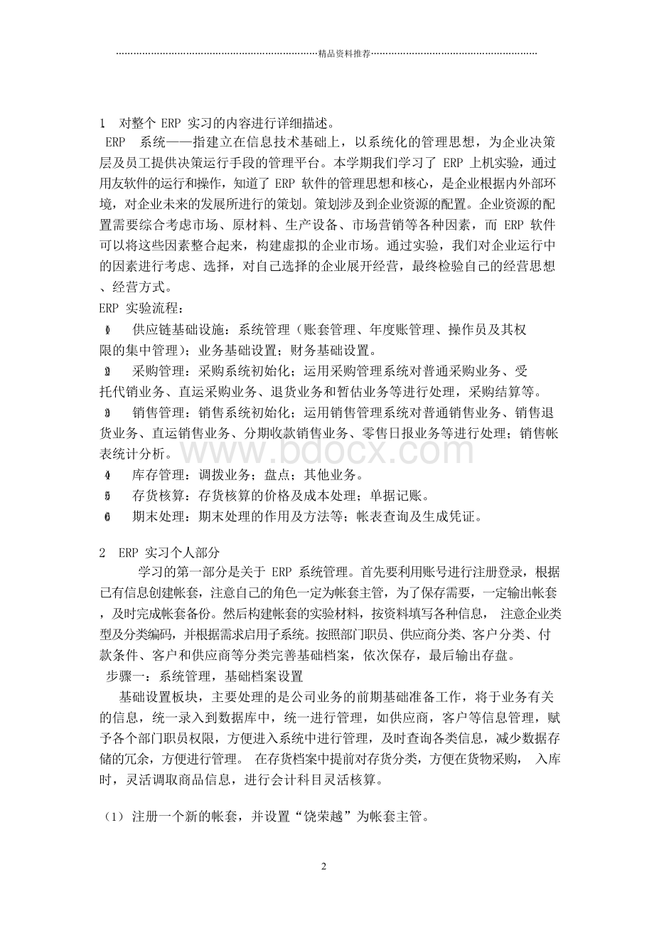 ERP软件实习报告(DOC41页)Word文档格式.docx_第2页