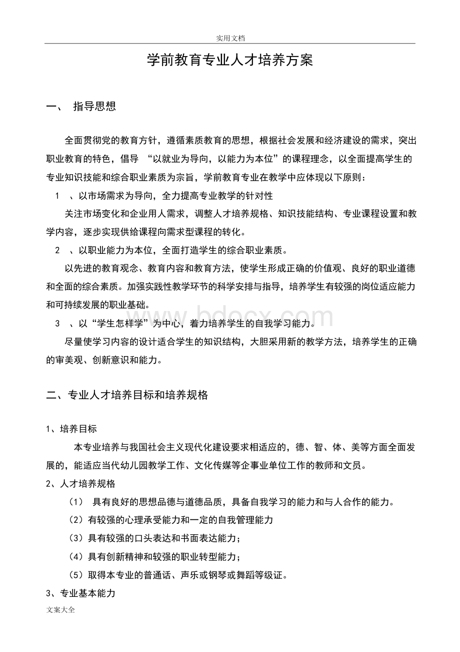 中职学校学前教育专业人才培养方案设计Word文档下载推荐.docx