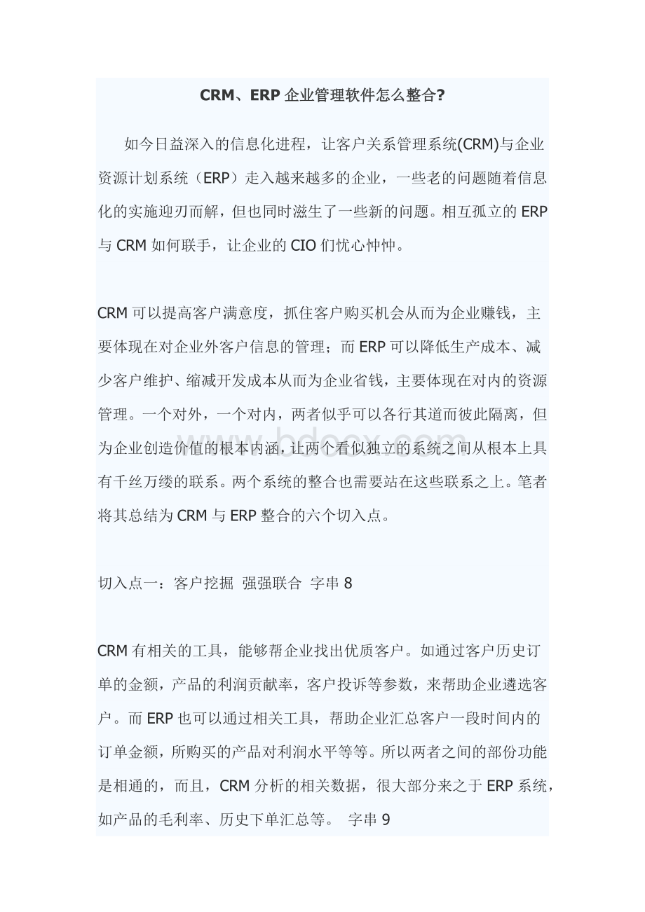 CRMERP企业管理软件怎么整合.docx_第1页