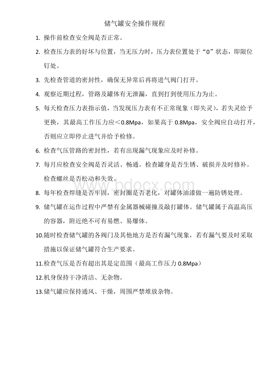 储气罐操作规程Word格式文档下载.docx_第1页