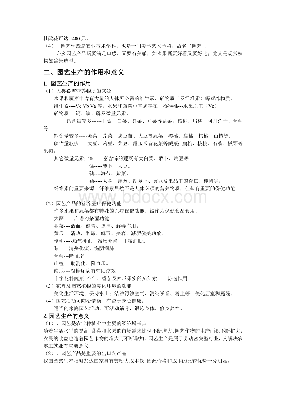 园艺学概论讲义农学.doc_第2页