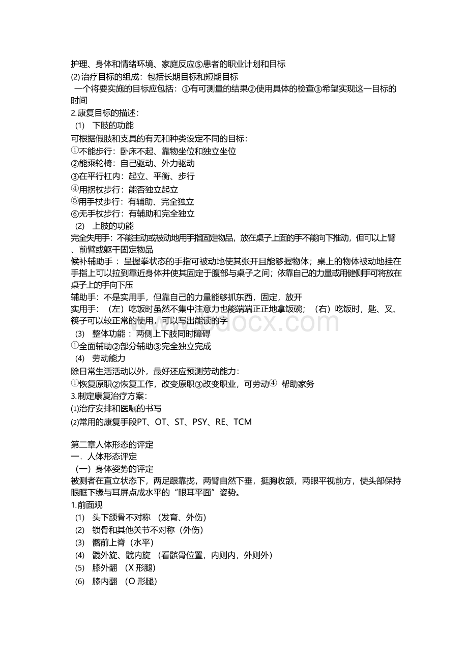 康复疗法评定重点总结Word下载.docx_第2页