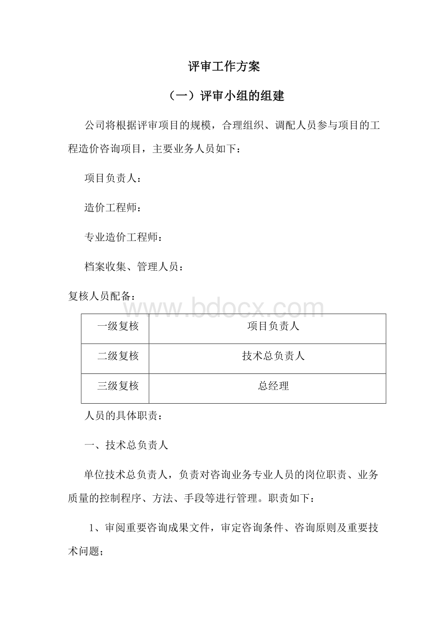 投标评审工作方案Word文件下载.docx