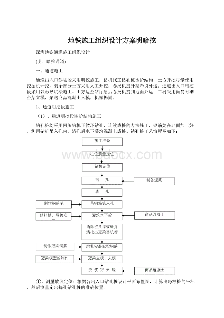 地铁施工组织设计方案明暗挖Word文档下载推荐.docx_第1页