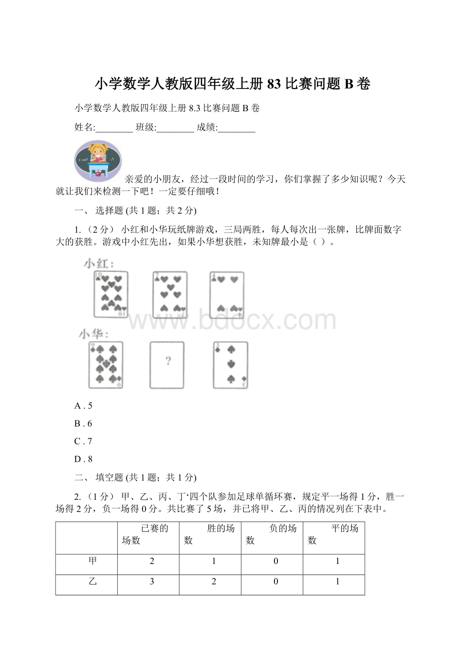 小学数学人教版四年级上册83比赛问题B卷Word文档格式.docx_第1页