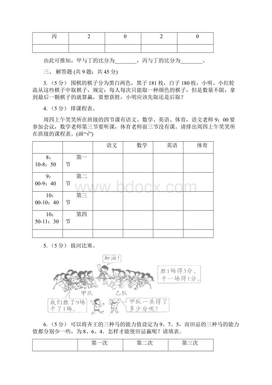 小学数学人教版四年级上册83比赛问题B卷Word文档格式.docx_第2页