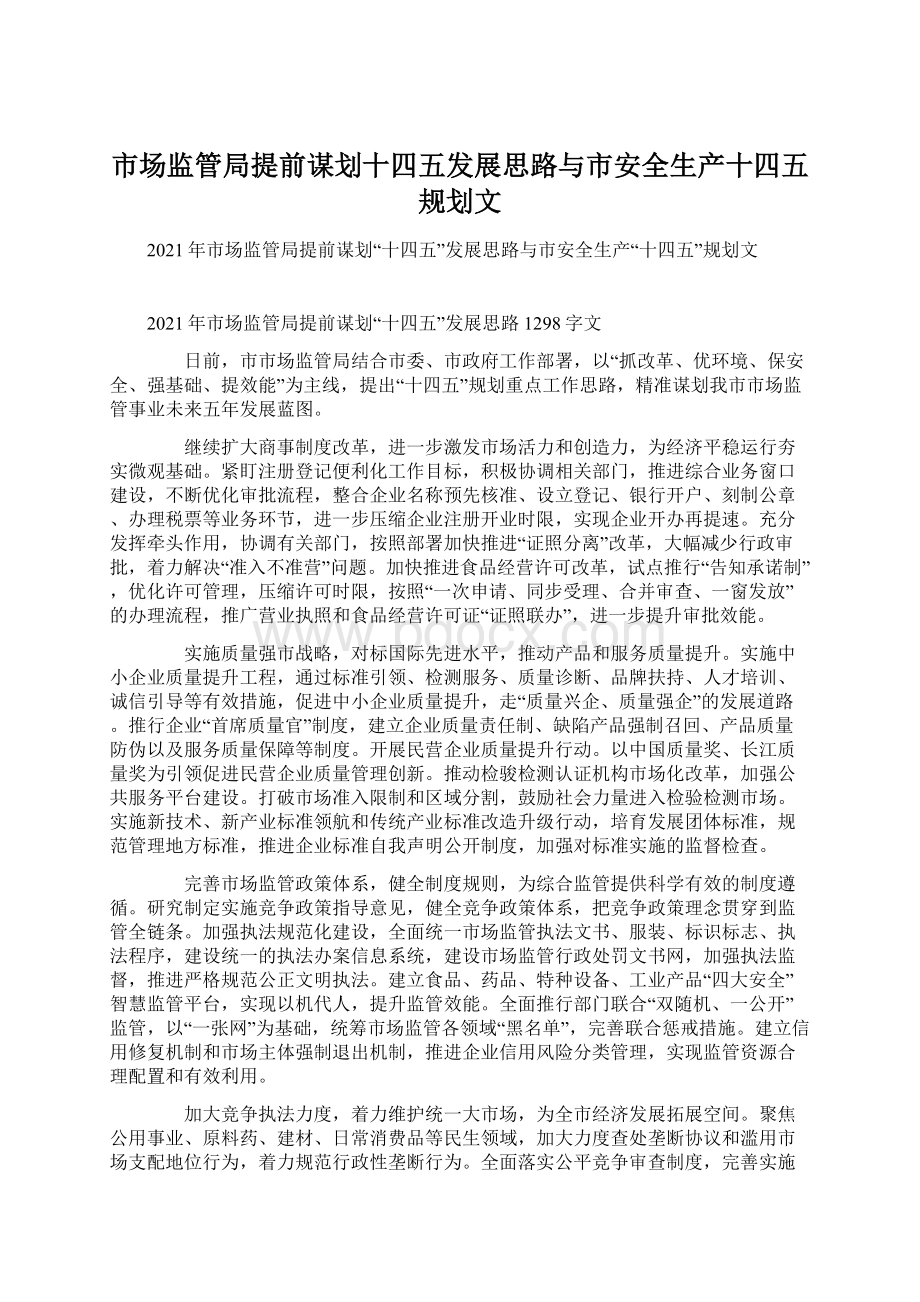 市场监管局提前谋划十四五发展思路与市安全生产十四五规划文Word格式.docx