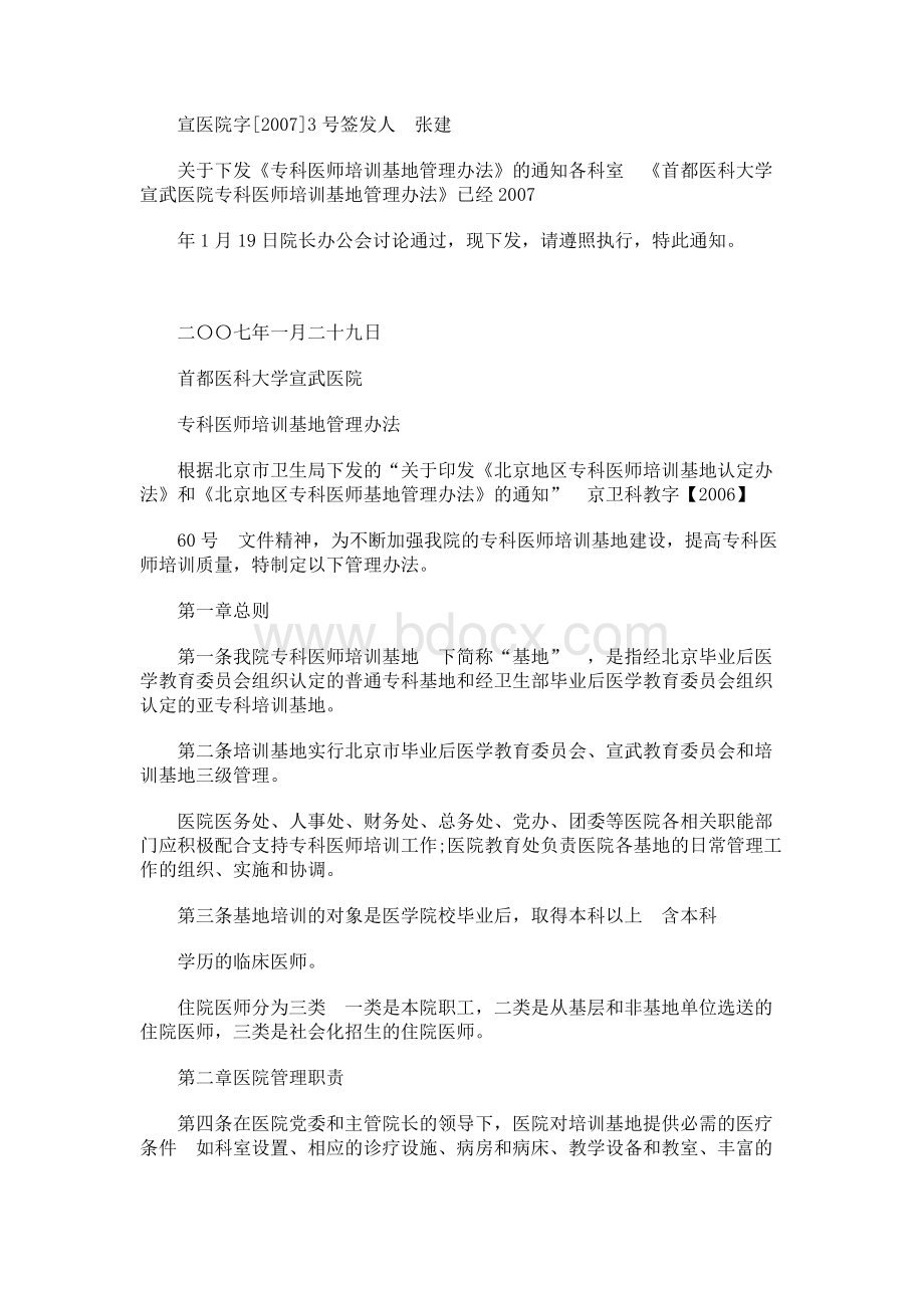 首都医科大学宣武医院专科医师培训基地管理办法.docx_第1页