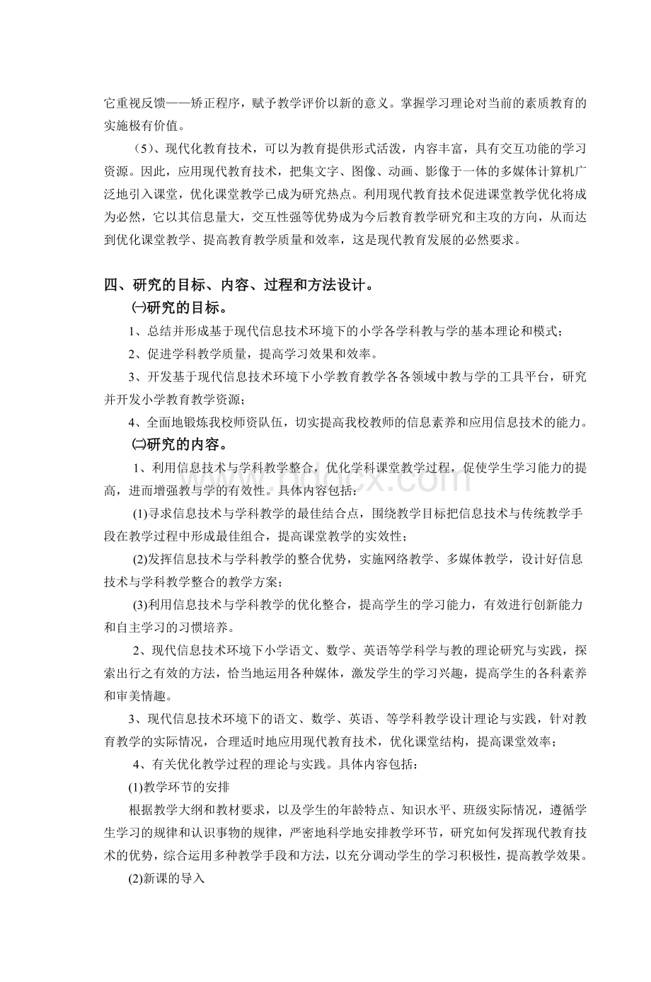 信息技术与小学学科教学的有效整合研究_精品文档.doc_第3页