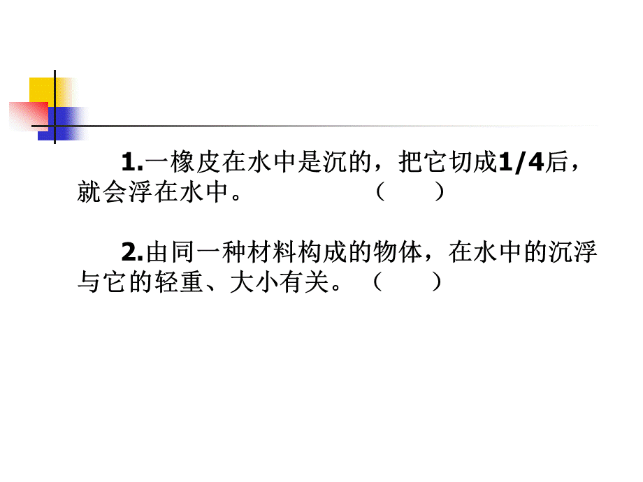 小学科学五年级沉与浮单元复习PPT格式课件下载.ppt_第3页