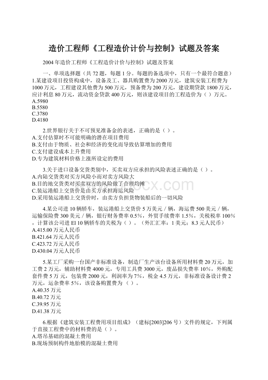 造价工程师《工程造价计价与控制》试题及答案.docx