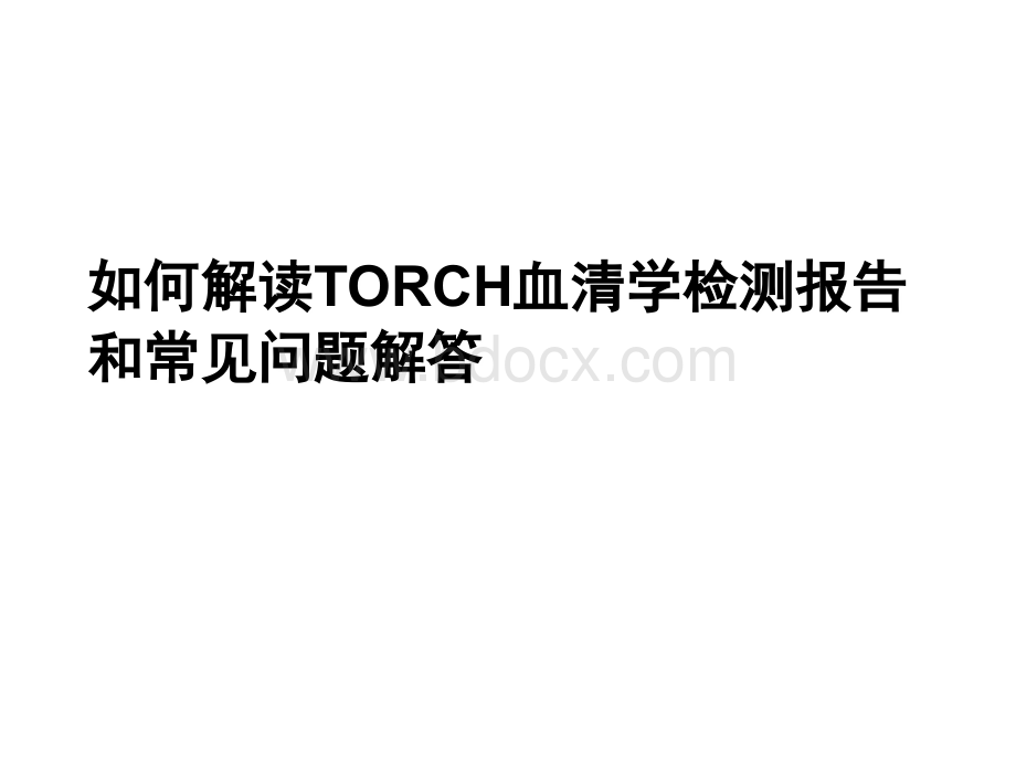 最新整理Torch感染筛查.ppt_第1页