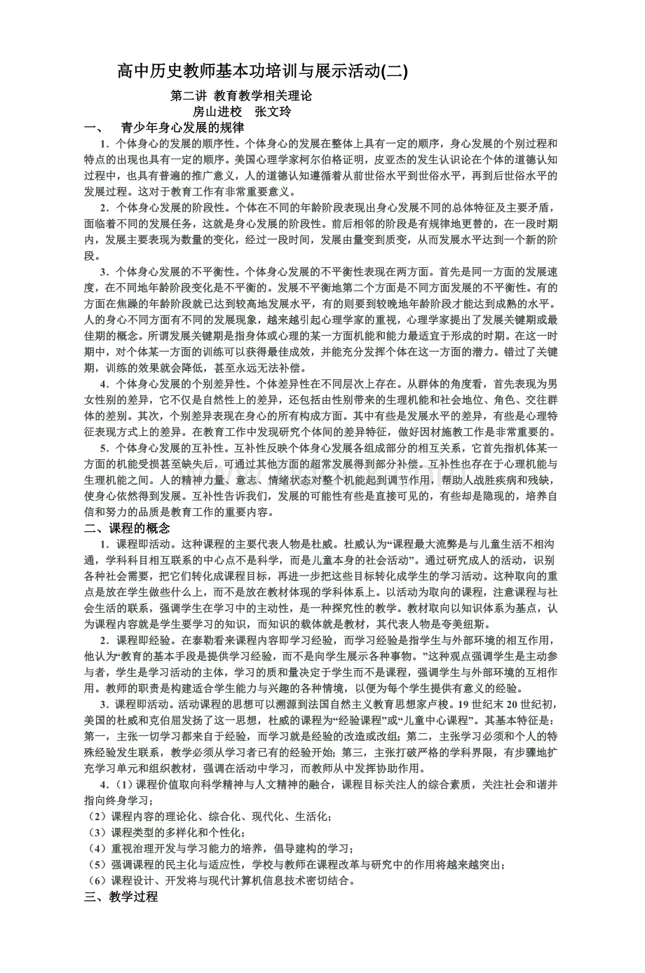 高中历史教师基本功培训与展示活动二_精品文档.doc_第1页