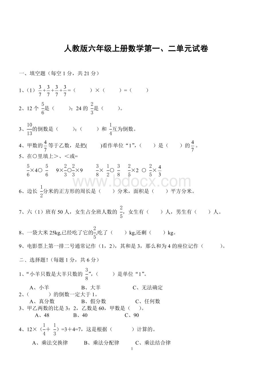 人教六级数学上册第一二单元测试题_精品文档文档格式.doc