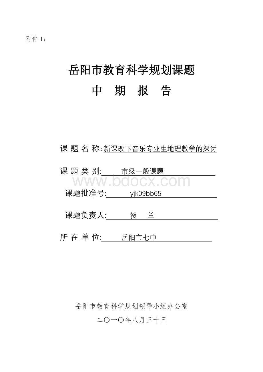 岳阳市教育科学规划课题中期检查报告_精品文档Word格式.doc_第1页