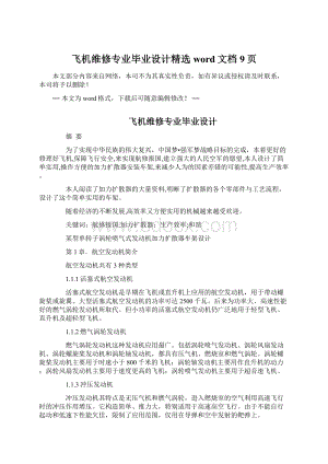 飞机维修专业毕业设计精选word文档 9页.docx