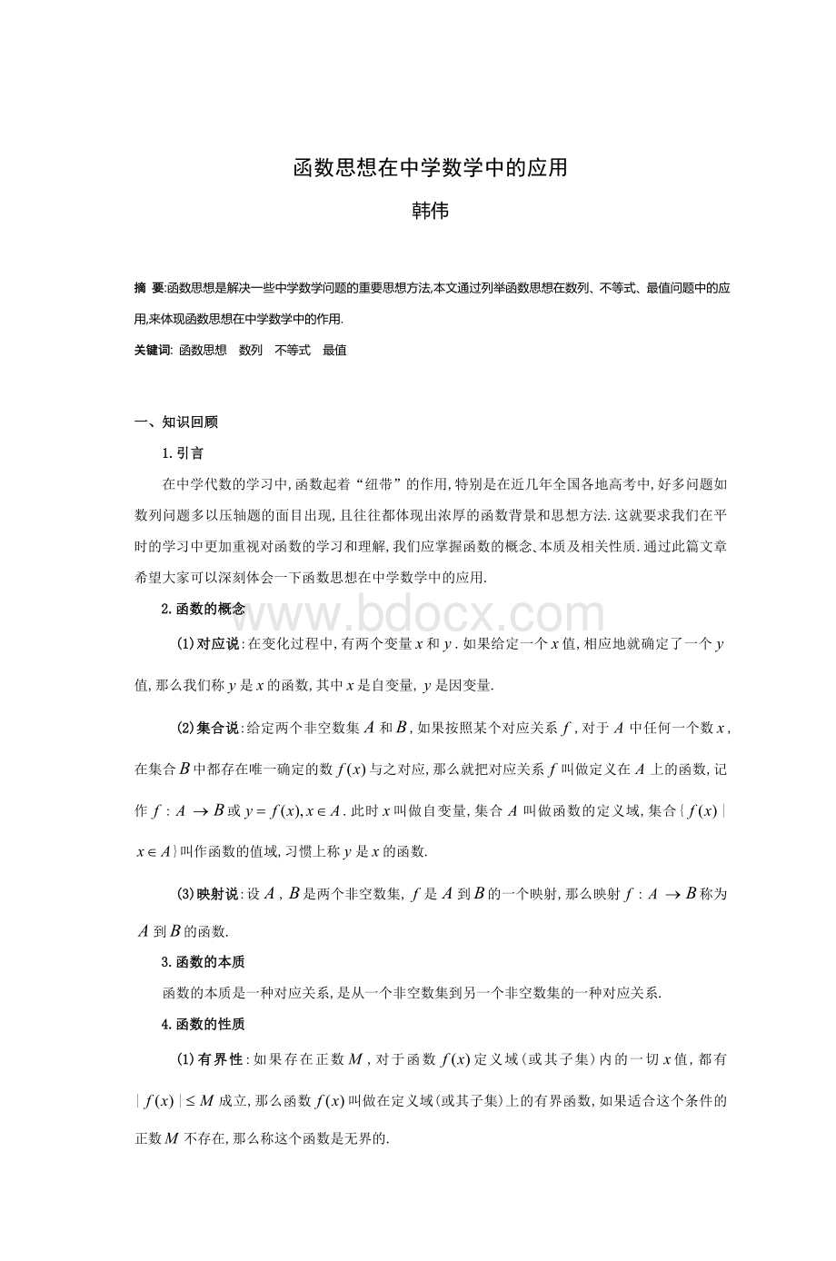 函数思想在中学数学中的应用_精品文档Word格式.doc