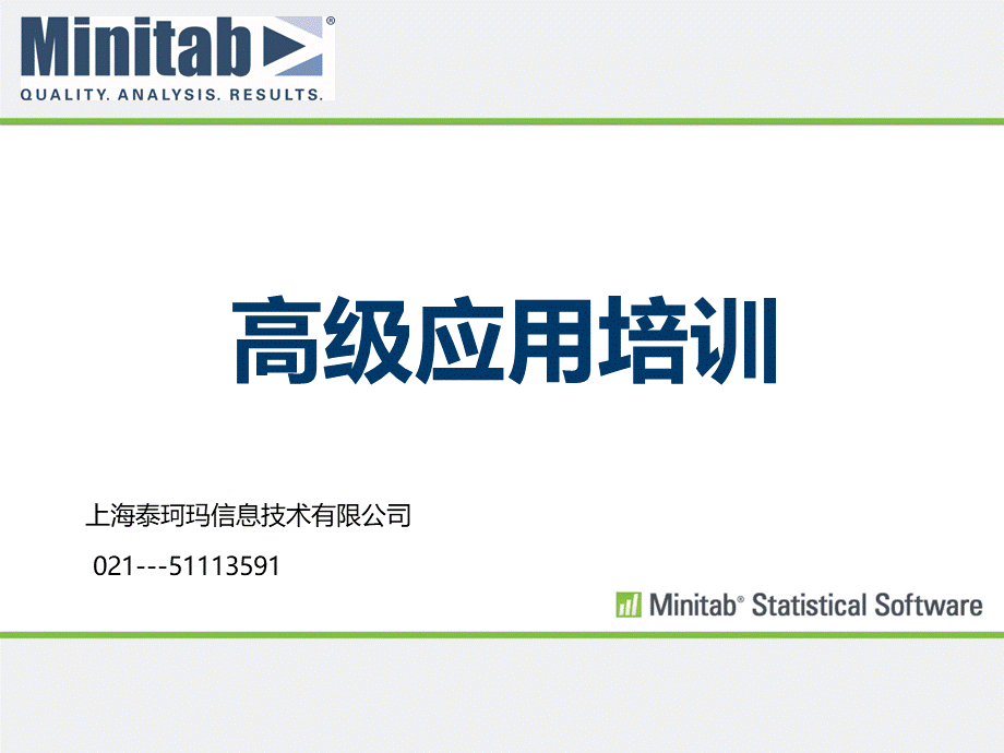 Minitab培训教程PPT文档格式.pptx_第1页