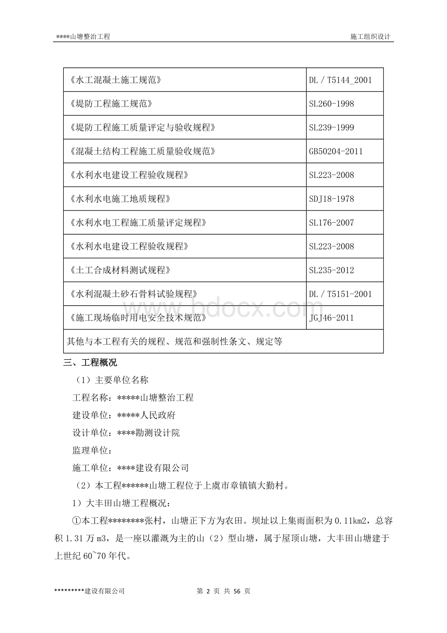 山塘整治工程(施工组织设计)Word文档格式.doc_第2页