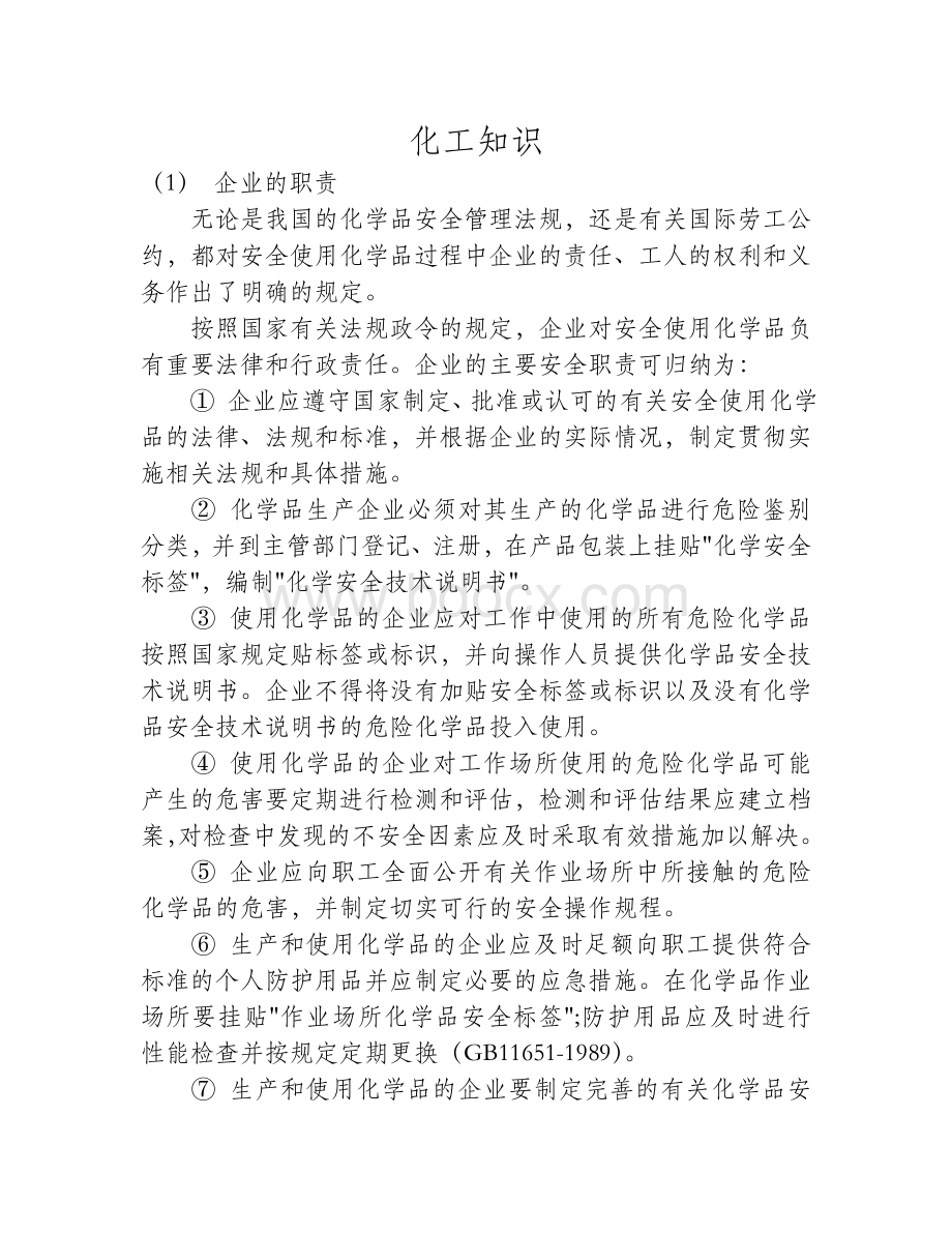 怎样做好化学危险品的安全管理工作_精品文档文档格式.doc