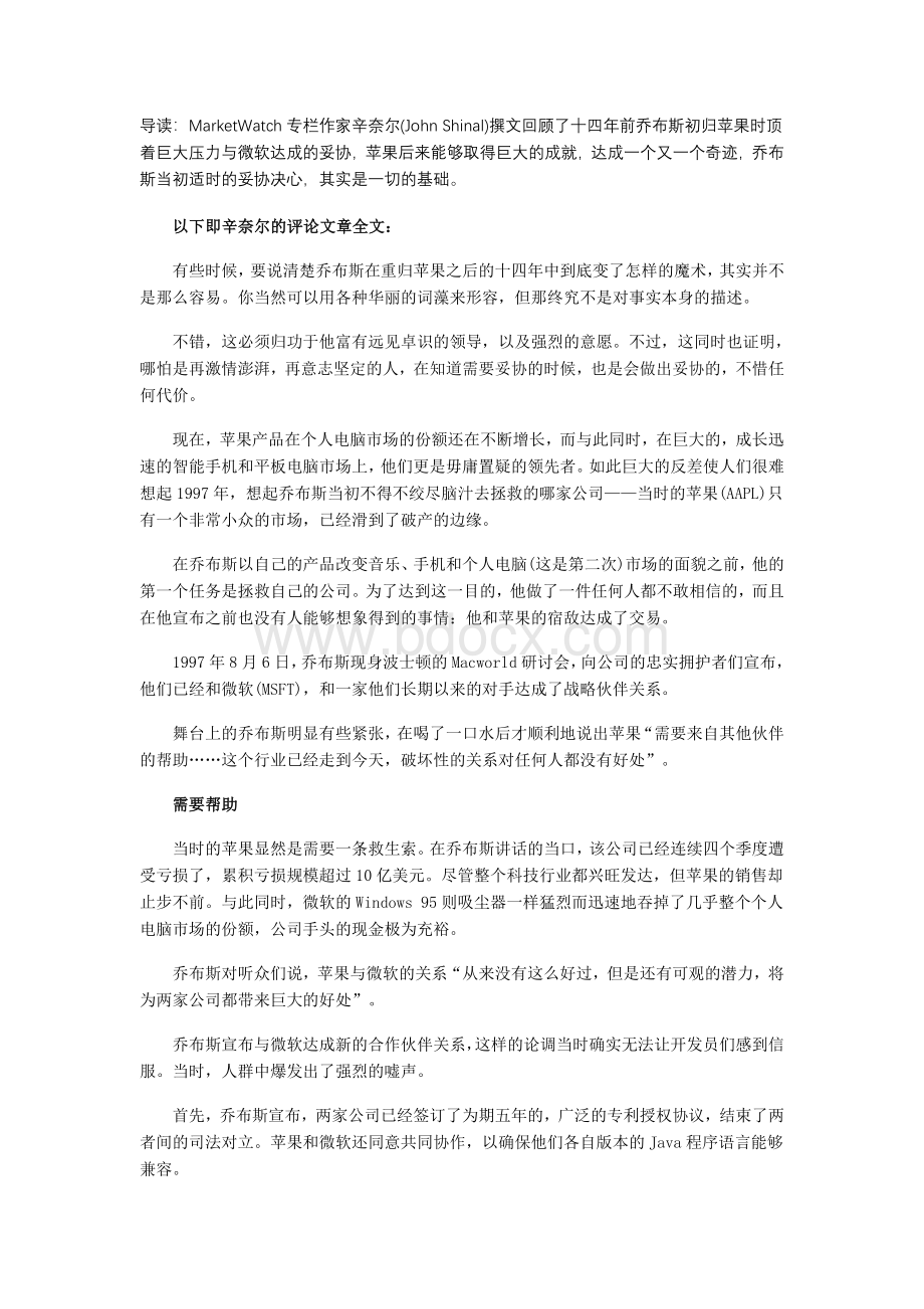 乔布斯妥协的成功前与宿敌微软达成交易Word文档下载推荐.doc