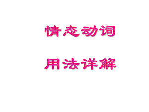 高一英语情态动词.ppt