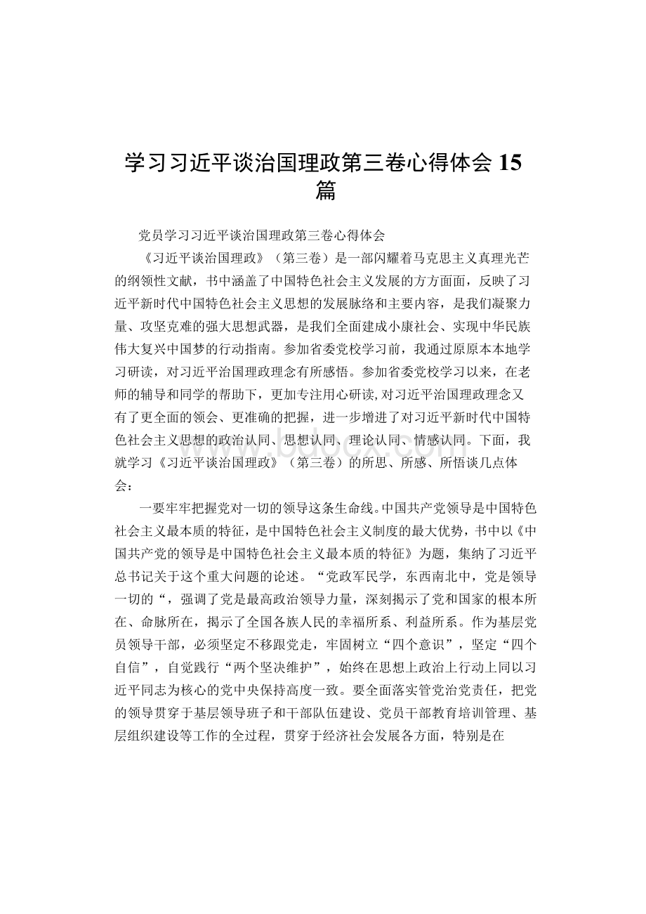 学习习近平谈治国理政第三卷心得体会 15篇Word文件下载.docx_第1页