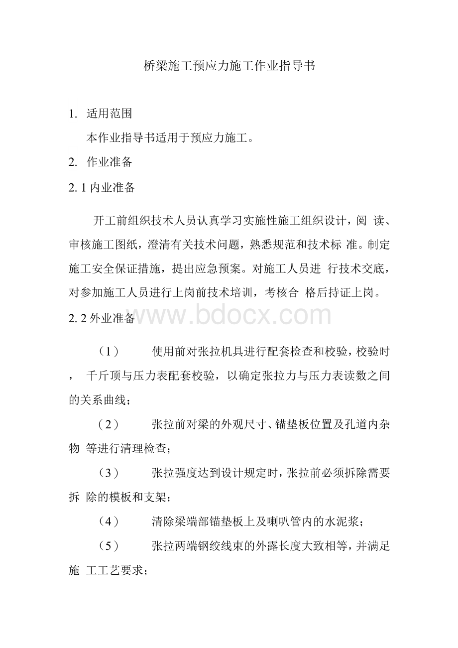 桥梁施工预应力施工作业指导书Word文件下载.docx