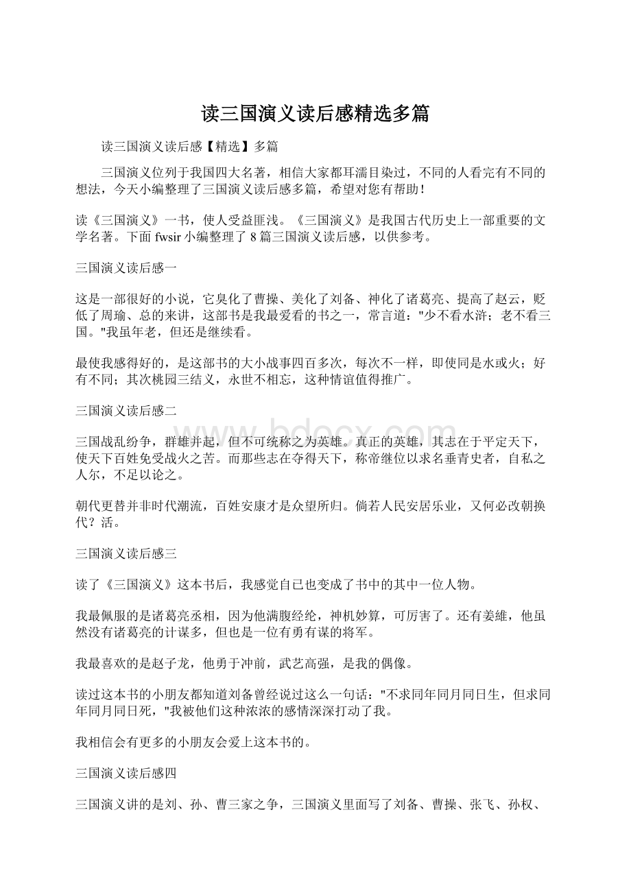 读三国演义读后感精选多篇文档格式.docx