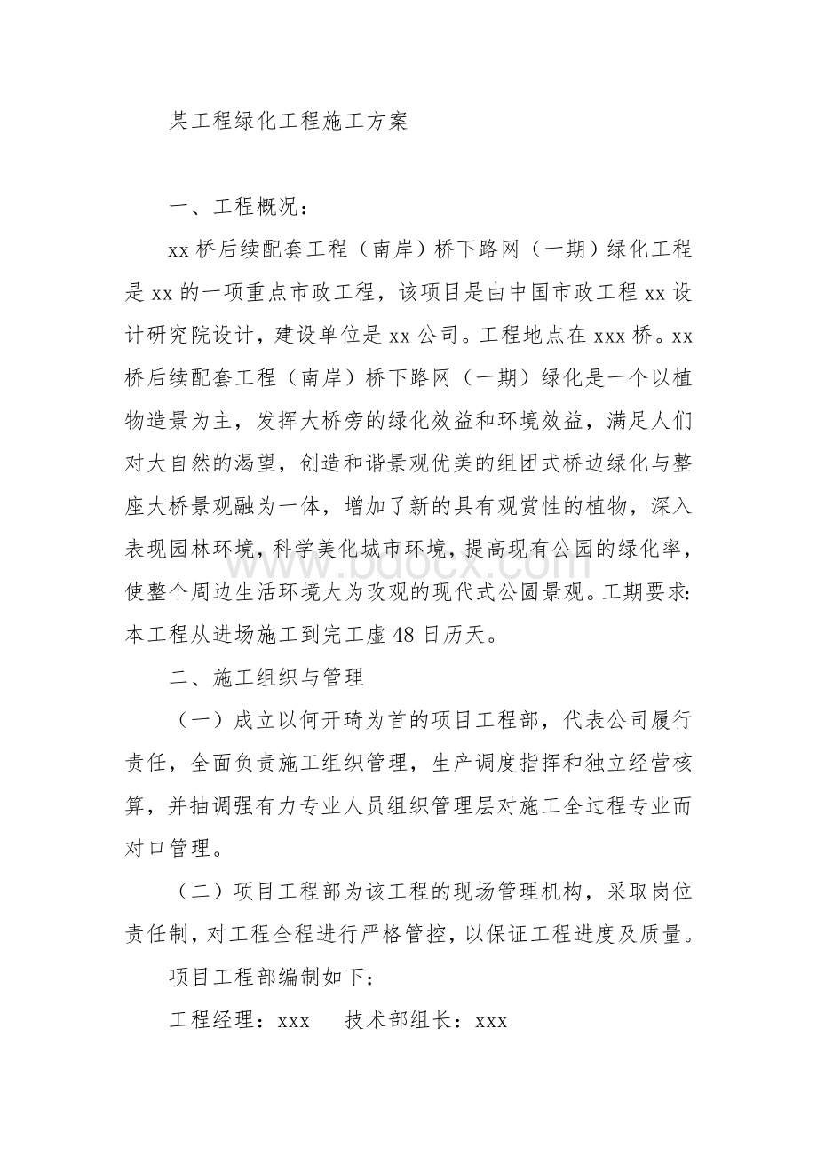 某工程绿化工程施工方案Word格式文档下载.doc_第1页