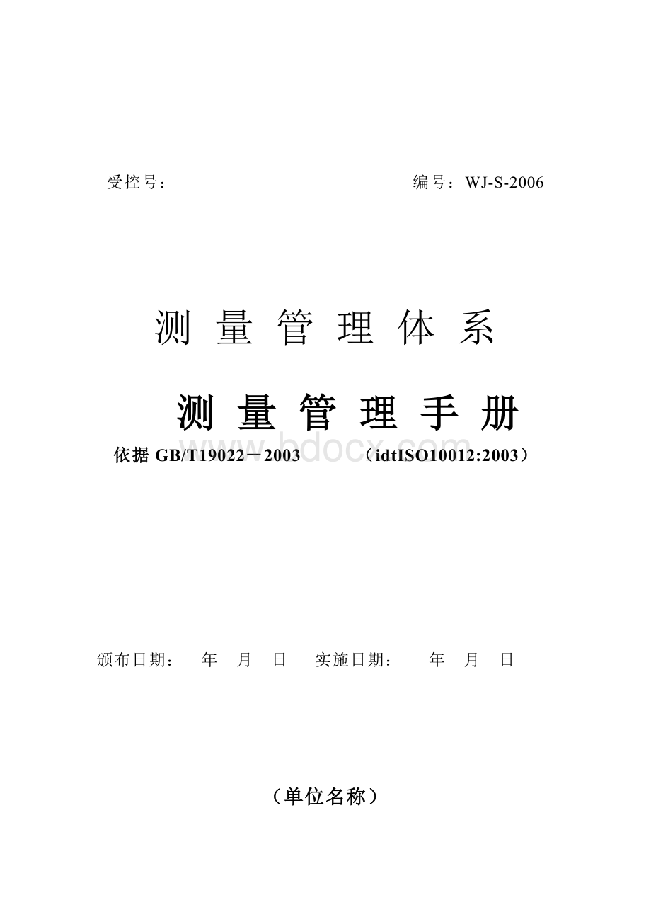 计量管理文件参考Word格式文档下载.doc