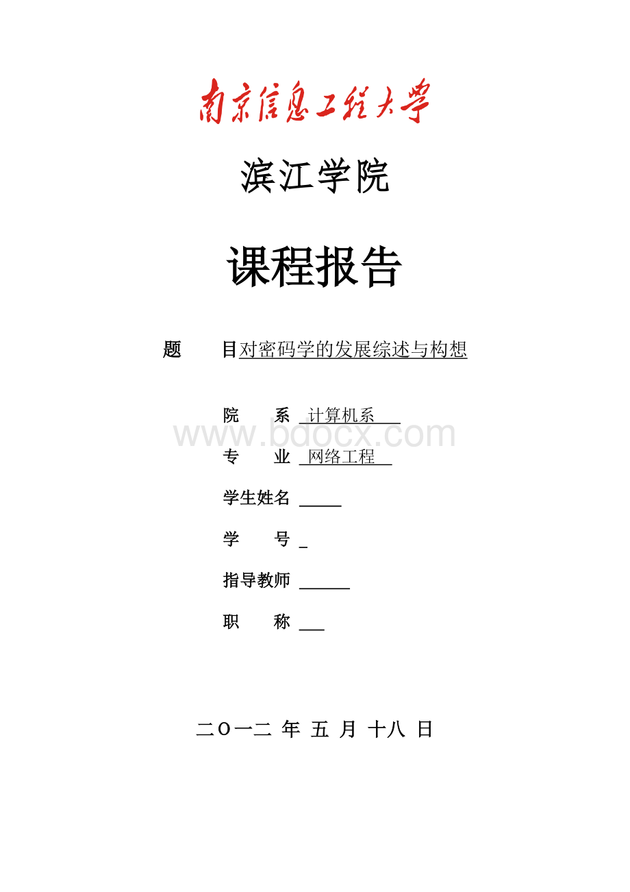 对密码学的发展综述与看法.doc_第1页