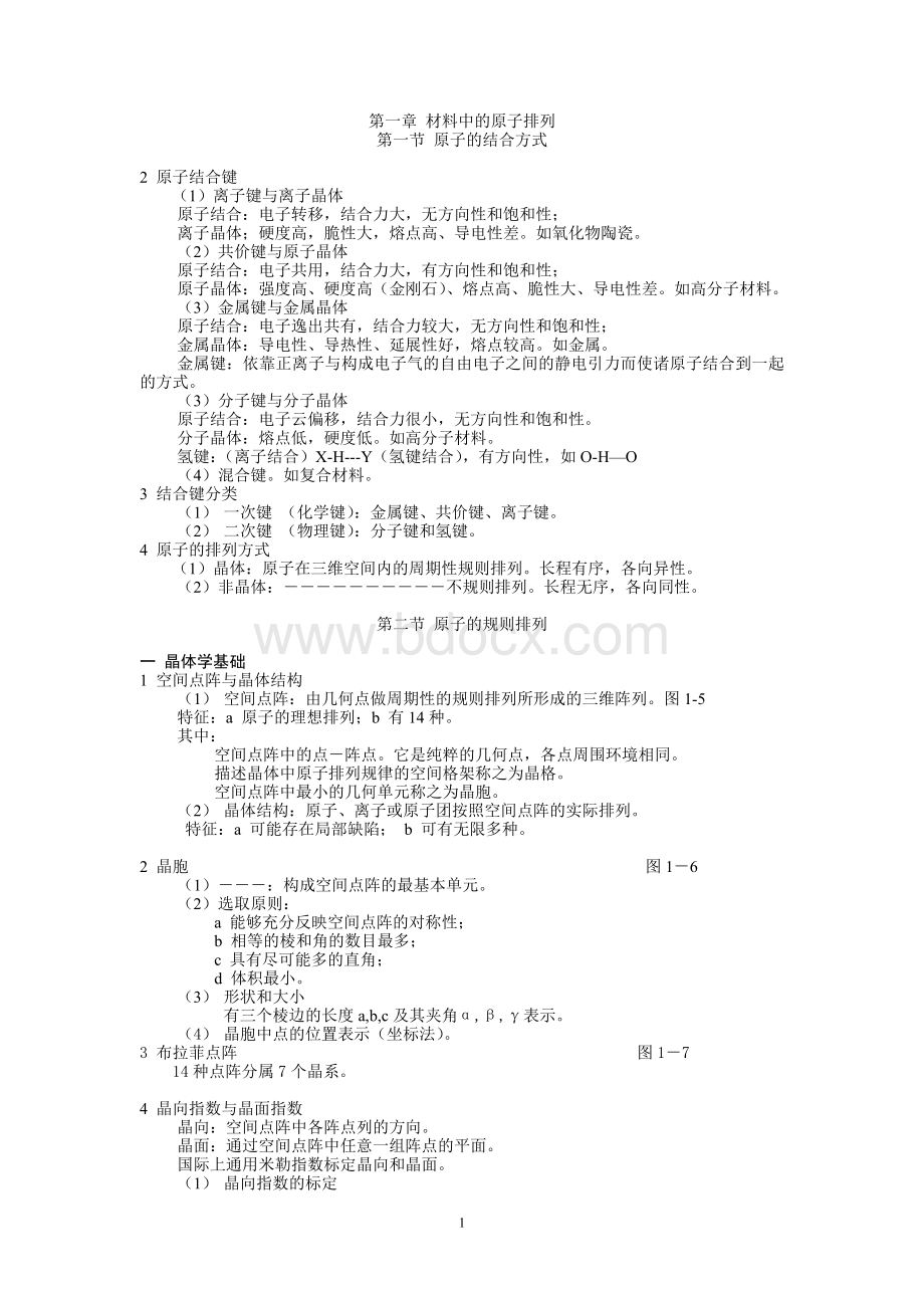 材料科学基础基础知识点总结Word文档下载推荐.doc_第1页