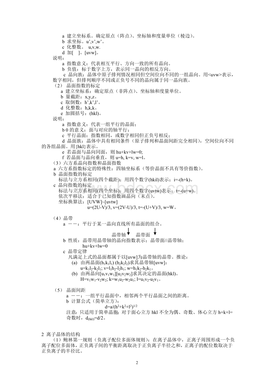 材料科学基础基础知识点总结Word文档下载推荐.doc_第2页