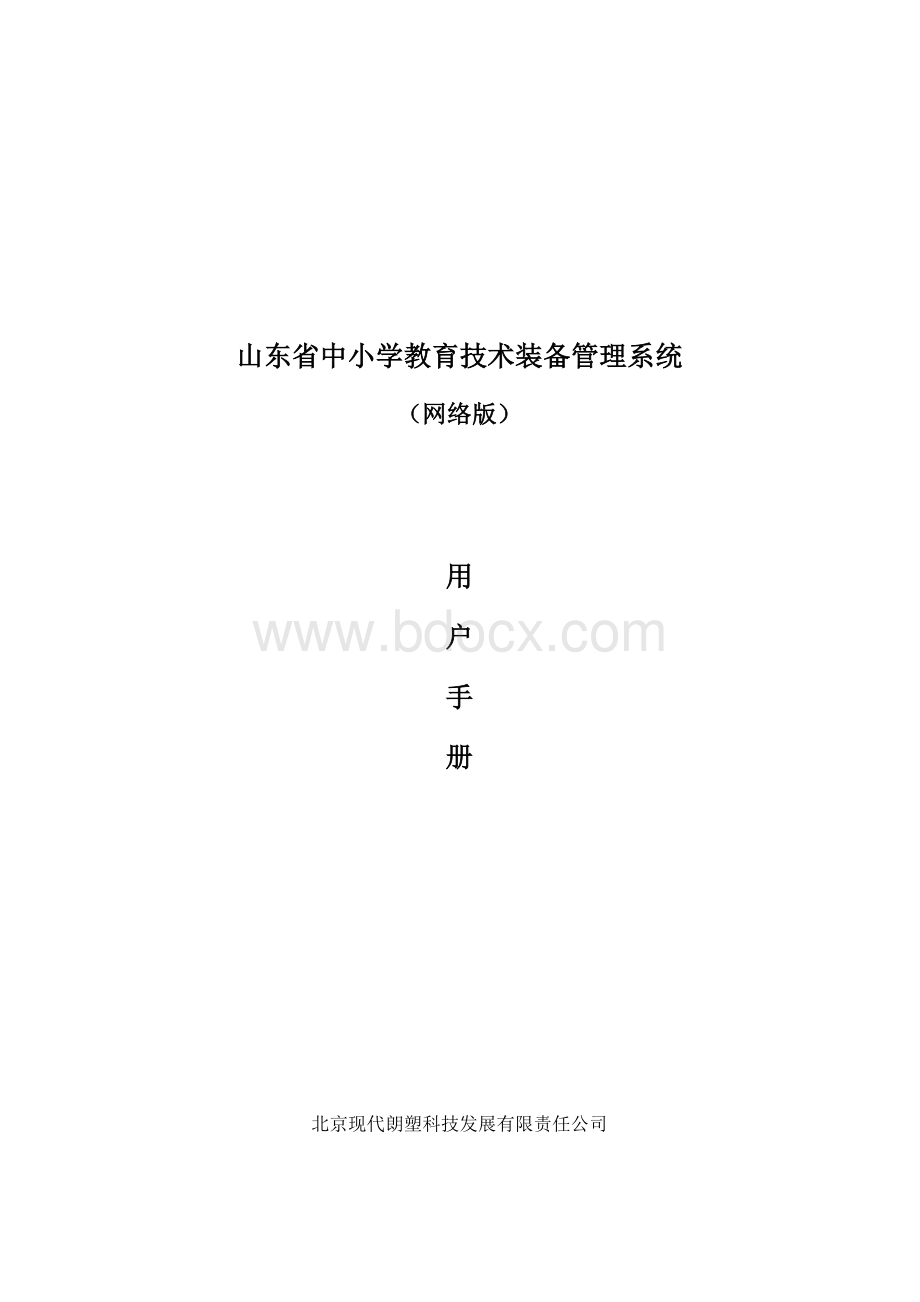 山东省中小学教育技术装备管理系统用户手册.doc