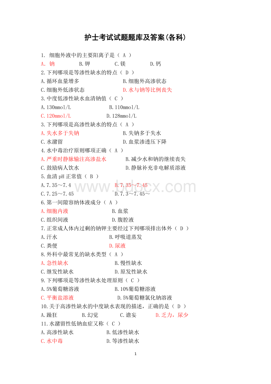 护理考试试题题库及答案(各科)Word格式.doc_第1页